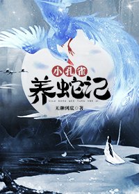 小孔雀養蛇記