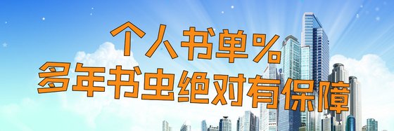 个人书单%多年书虫绝对有保障