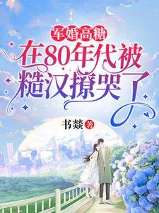 軍婚高糖：在80年代被糙漢撩哭了